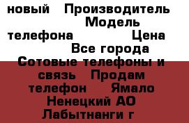 IPHONE 5 новый › Производитель ­ Apple › Модель телефона ­ IPHONE › Цена ­ 5 600 - Все города Сотовые телефоны и связь » Продам телефон   . Ямало-Ненецкий АО,Лабытнанги г.